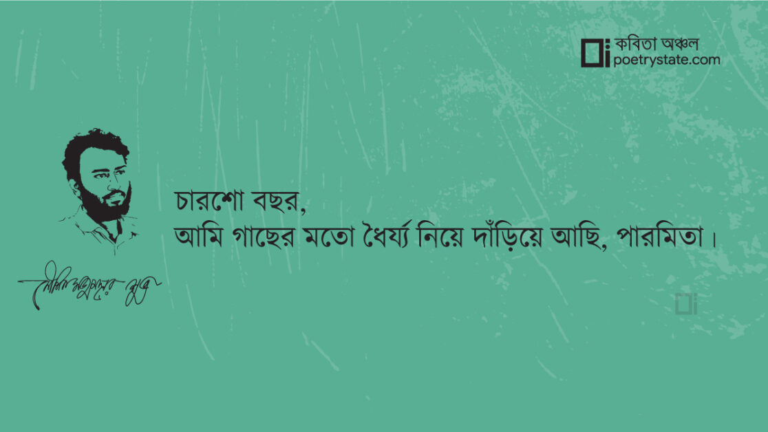 বাংলা কবিতা, চারশো বছর, পারমিতা কবিতা, কবি %customfield(cpoet_name)% - কবিতা অঞ্চল