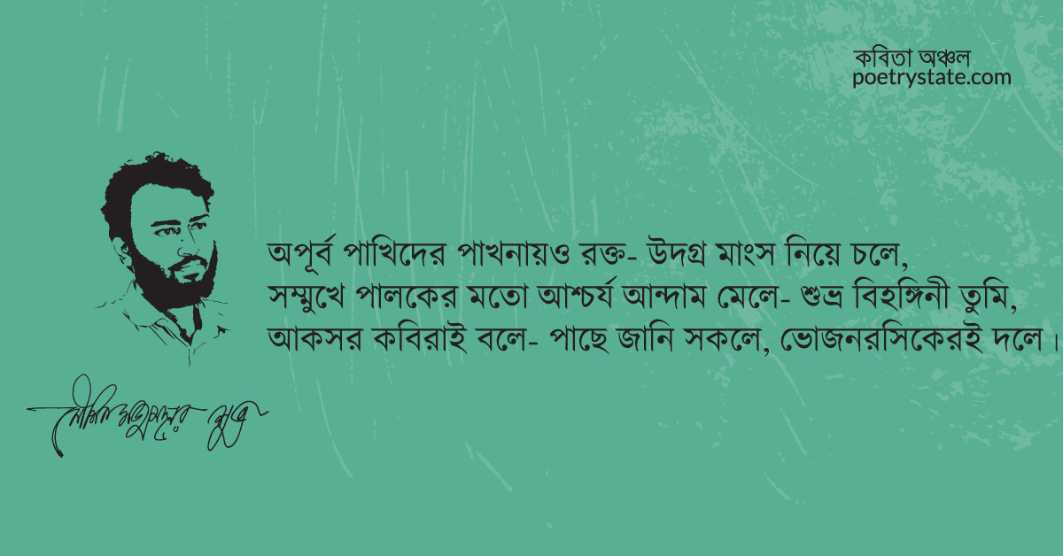 বাংলা কবিতা, একজন মোনাফেক ও কতিপয় সুন্দরী কবিতা, কবি %customfield(cpoet_name)% - কবিতা অঞ্চল