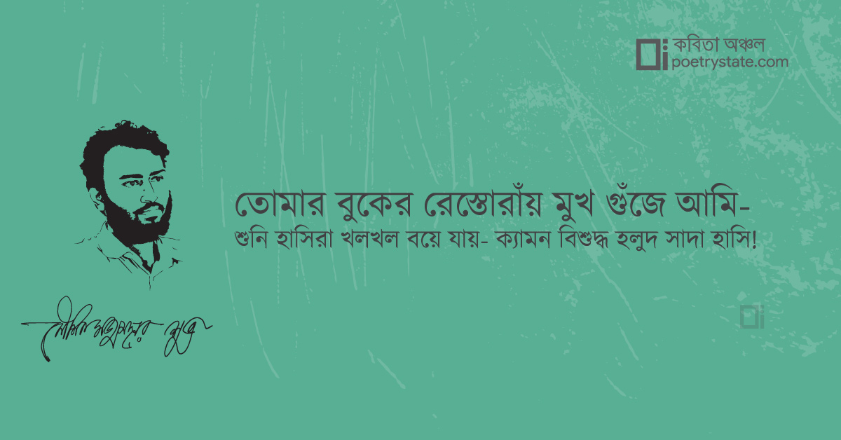 বাংলা কবিতা, হলদে-সাদা হাসি কবিতা, কবি %customfield(cpoet_name)% | কবিতা অঞ্চল বাংলা কবিতা, হলদে-সাদা হাসি কবিতা, কবি %customfield(cpoet_name)% | কবিতা অঞ্চল
