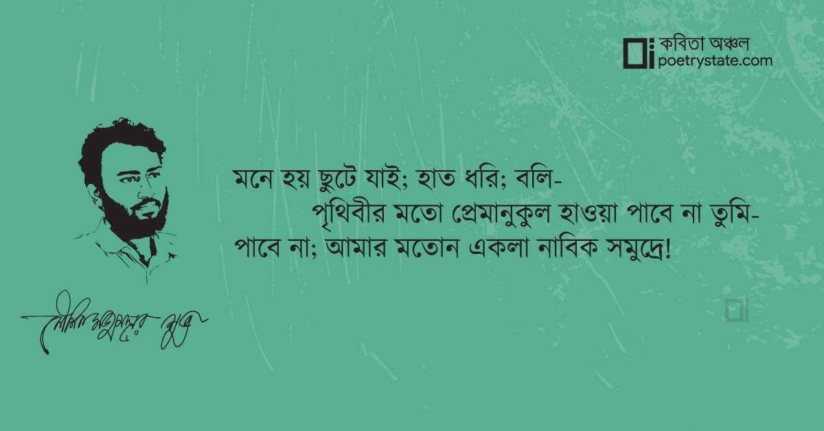 বাংলা কবিতা, নীল হাওয়ার সমুদ্র কবিতা, কবি %customfield(cpoet_name)% - কবিতা অঞ্চল