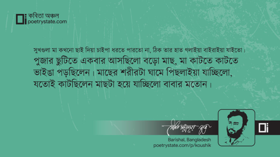 বাংলা কবিতা, মৎসপুত্র কবিতা, কবি %customfield(cpoet_name)% - কবিতা অঞ্চল