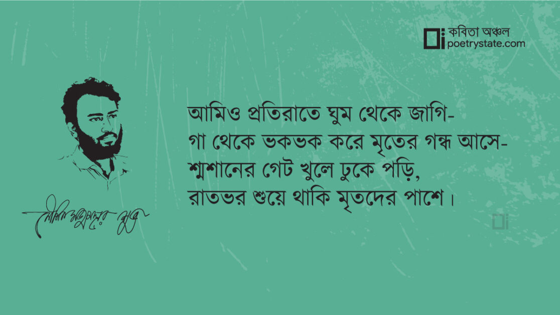 বাংলা কবিতা, মৃত কবিতা, কবি %customfield(cpoet_name)% - কবিতা অঞ্চল