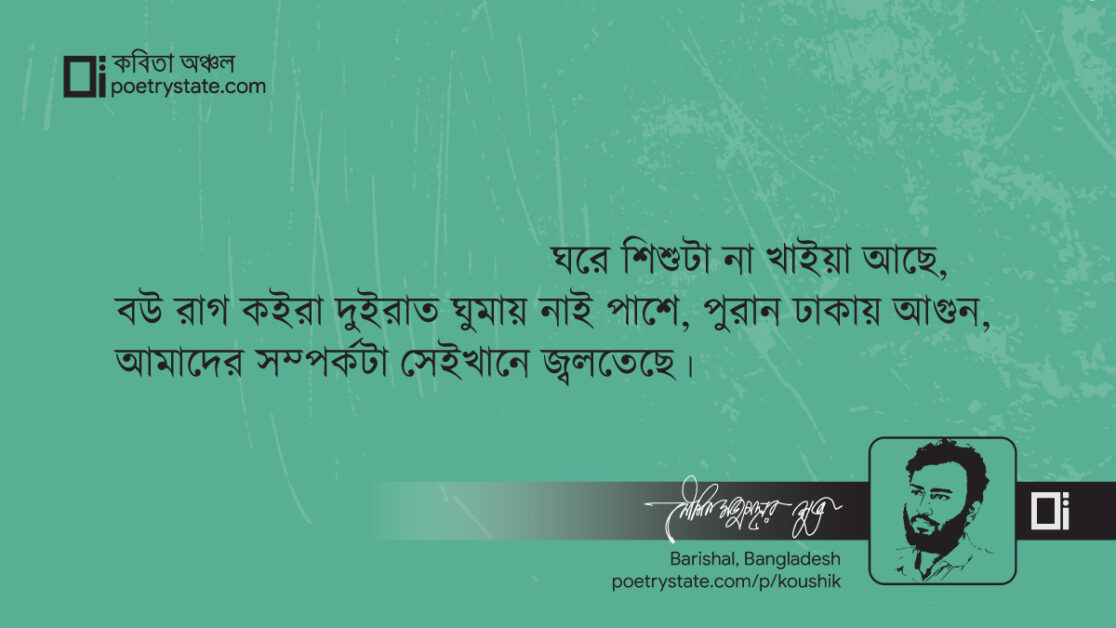 বাংলা কবিতা, পাবলিক কবিতা, কবি কৌশিক মজুমদার শুভ | কবিতা অঞ্চল বাংলা কবিতা, পাবলিক কবিতা, কবি কৌশিক মজুমদার শুভ | কবিতা অঞ্চল
