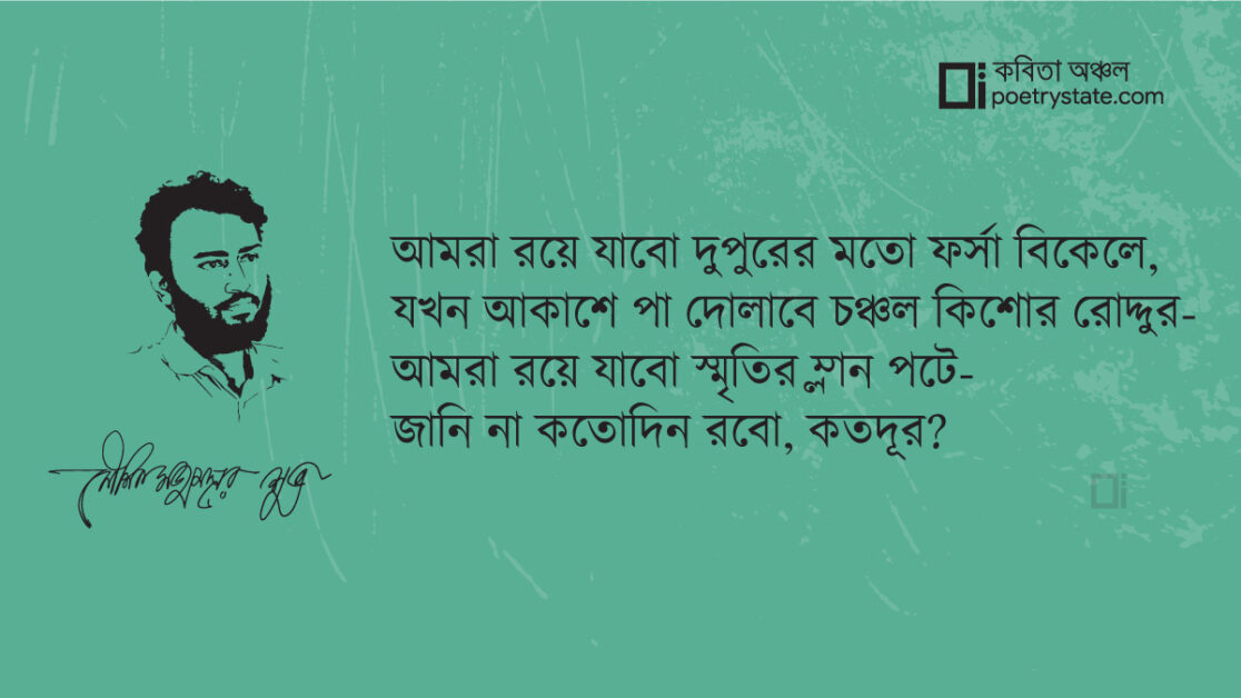 বাংলা কবিতা, স্মৃতির ক্যাটার‍্যাক্ট জুড়ে কবিতা, কবি %customfield(cpoet_name)% - কবিতা অঞ্চল