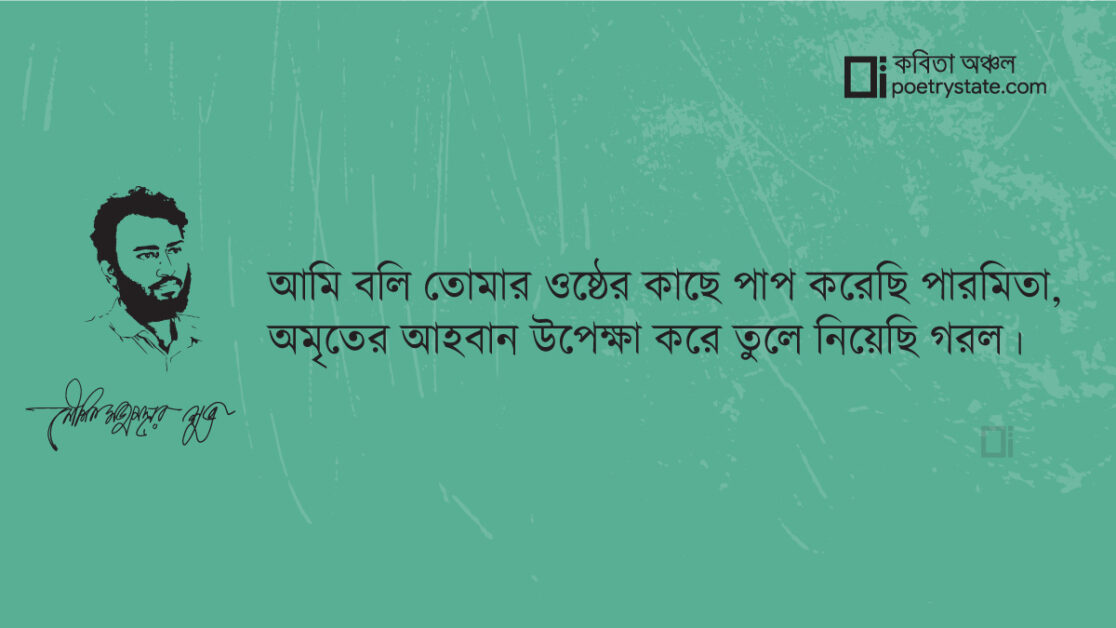 বাংলা কবিতা, তোমার ওষ্ঠের কাছে পাপ করেছি কবিতা, কবি %customfield(cpoet_name)% - কবিতা অঞ্চল