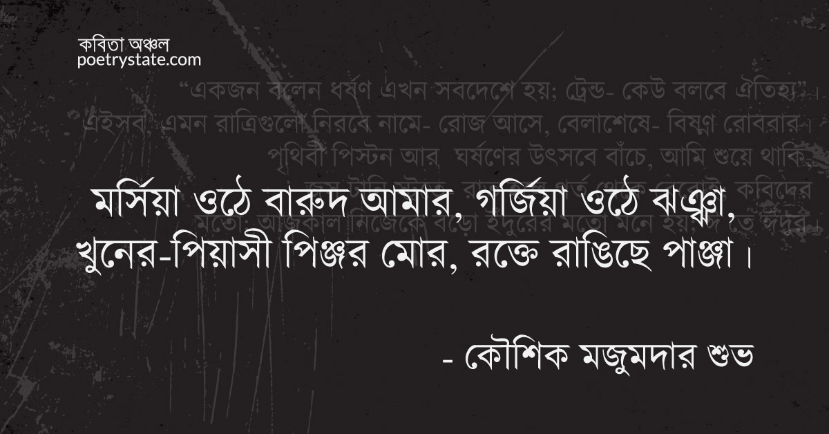 বাংলা কবিতা, হিংস্র যখন বারুদ আমার কবিতা, কবি %customfield(cpoet_name)% | কবিতা অঞ্চল বাংলা কবিতা, হিংস্র যখন বারুদ আমার কবিতা, কবি %customfield(cpoet_name)% | কবিতা অঞ্চল