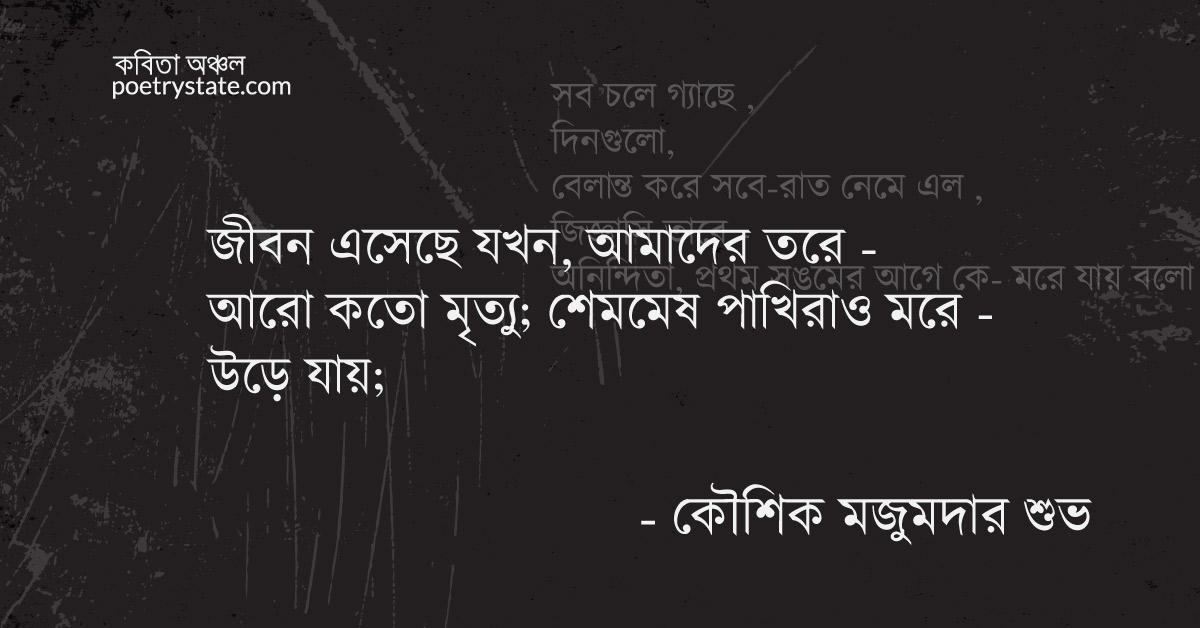 বাংলা কবিতা, অস্থির পেন্ডউলাম কতক কবিতা, কবি %customfield(cpoet_name)% - কবিতা অঞ্চল