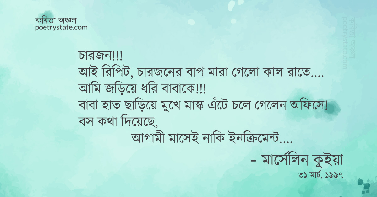বাংলা কবিতা, এমন বালের যাপন আমার কবিতা, কবি %customfield(cpoet_name)% | কবিতা অঞ্চল বাংলা কবিতা, এমন বালের যাপন আমার কবিতা, কবি %customfield(cpoet_name)% | কবিতা অঞ্চল
