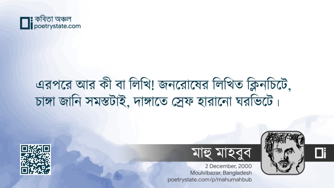 বাংলা কবিতা, অধুনাতন কবিতা, কবি মাহু মাহবুব - কবিতা অঞ্চল