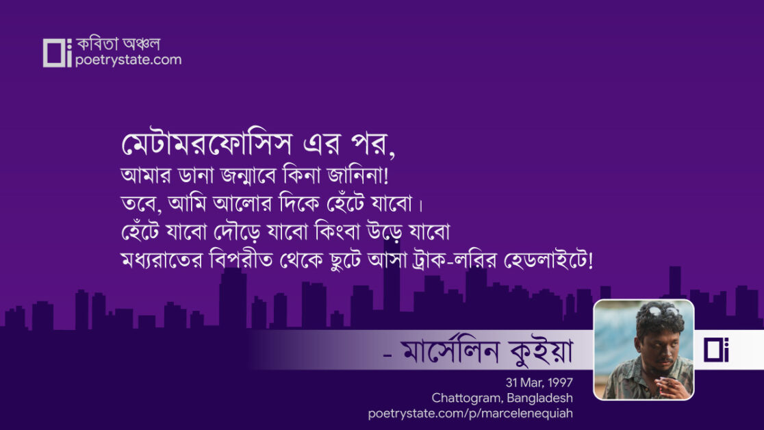 বাংলা কবিতা, মেটামরফোসিস কবিতা, কবি %customfield(cpoet_name)% - কবিতা অঞ্চল