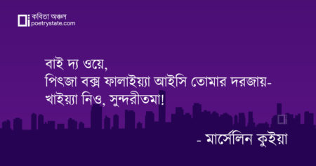 বাংলা কবিতা, আমারে রিভিউ কি দিসিলা কবিতা, কবি মার্সেলিন কুইয়া - কবিতা অঞ্চল
