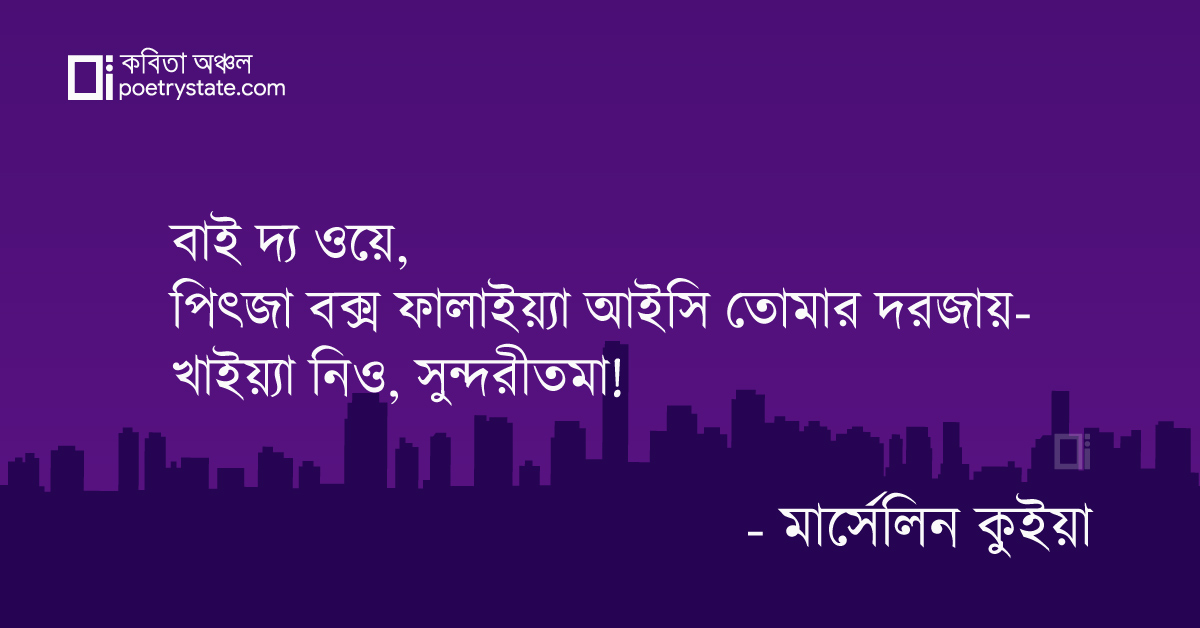 বাংলা কবিতা, আমারে রিভিউ কি দিসিলা কবিতা, কবি %customfield(cpoet_name)% - কবিতা অঞ্চল