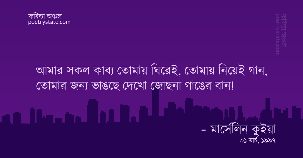 বাংলা কবিতা, অচিনপুরের চন্দ্রবিলাস কবিতা, কবি %customfield(cpoet_name)% - কবিতা অঞ্চল