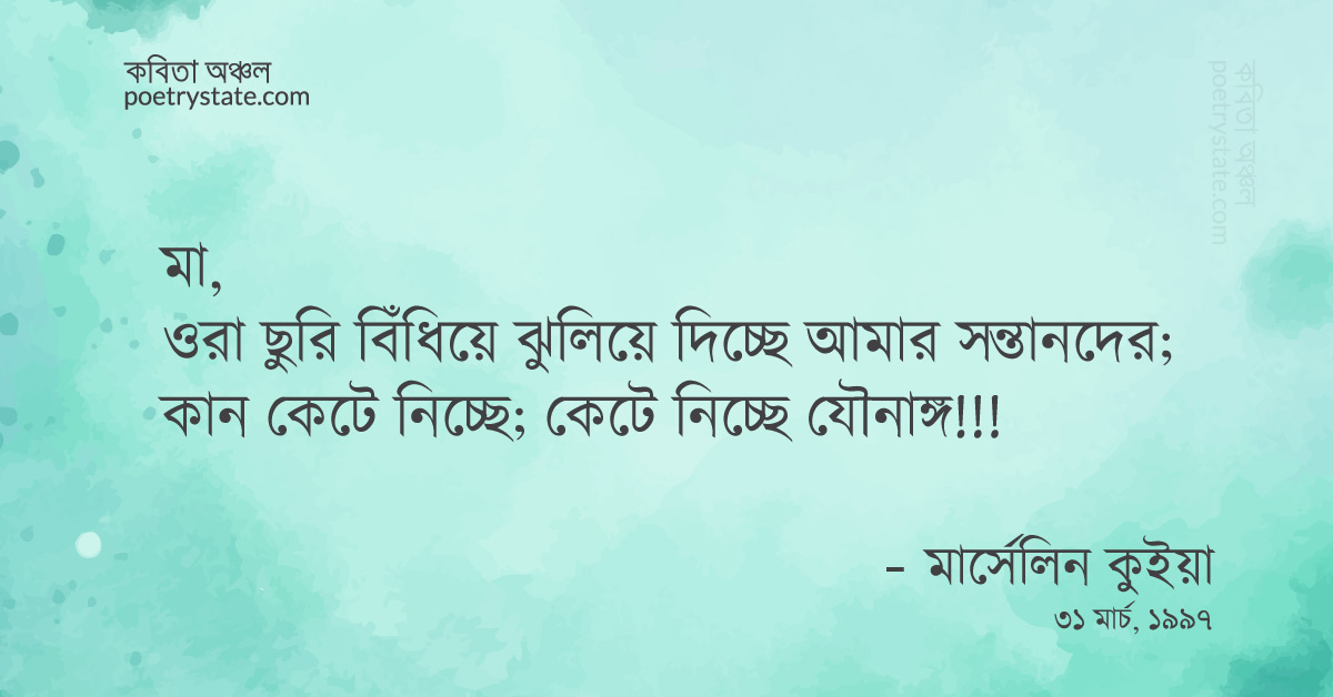 বাংলা কবিতা, বাঁচাও কবিতা, কবি %customfield(cpoet_name)% - কবিতা অঞ্চল