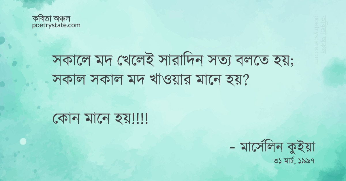 বাংলা কবিতা, ব্রেকফাস্টে মদ খেলে মিথ্যে বলা যায়না কবিতা, কবি %customfield(cpoet_name)% - কবিতা অঞ্চল