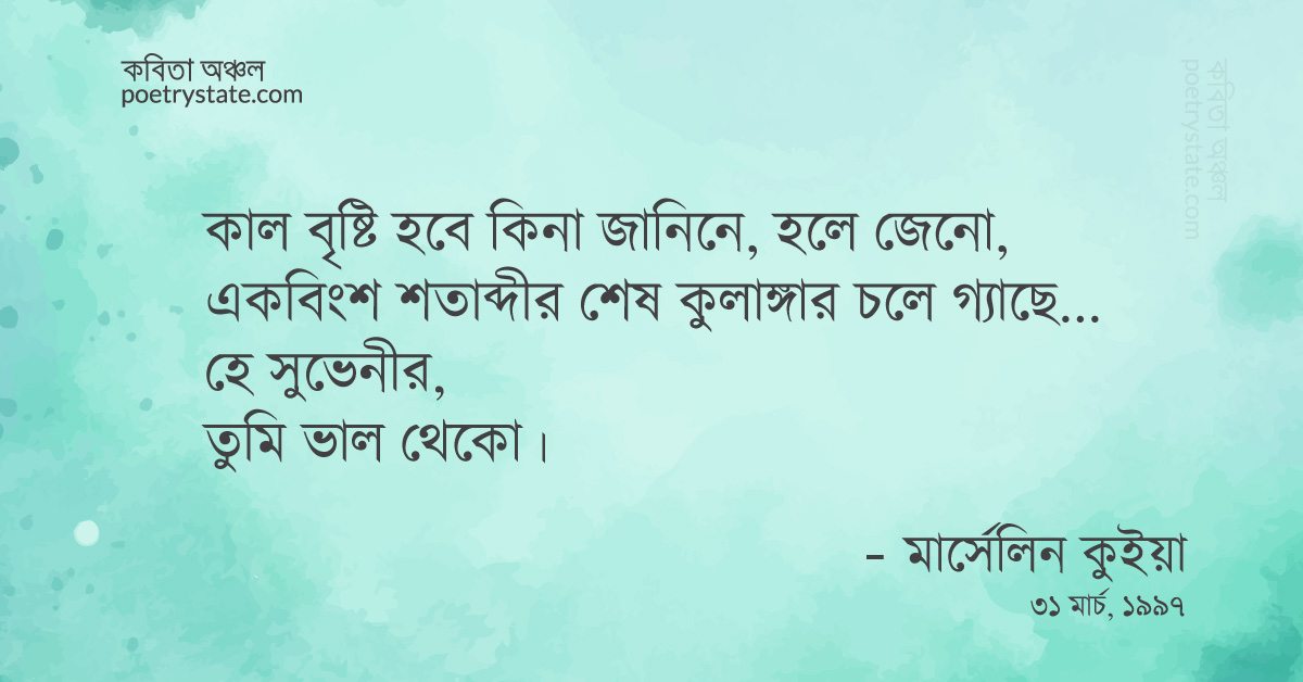 বাংলা কবিতা, সুইসাইড নোট কবিতা, কবি %customfield(cpoet_name)% - কবিতা অঞ্চল