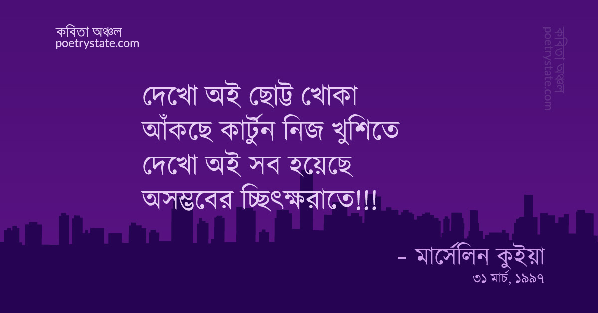 বাংলা কবিতা, চ্ছিৎক্ষরাতে স্বপ্নরাতে কবিতা, কবি %customfield(cpoet_name)% - কবিতা অঞ্চল