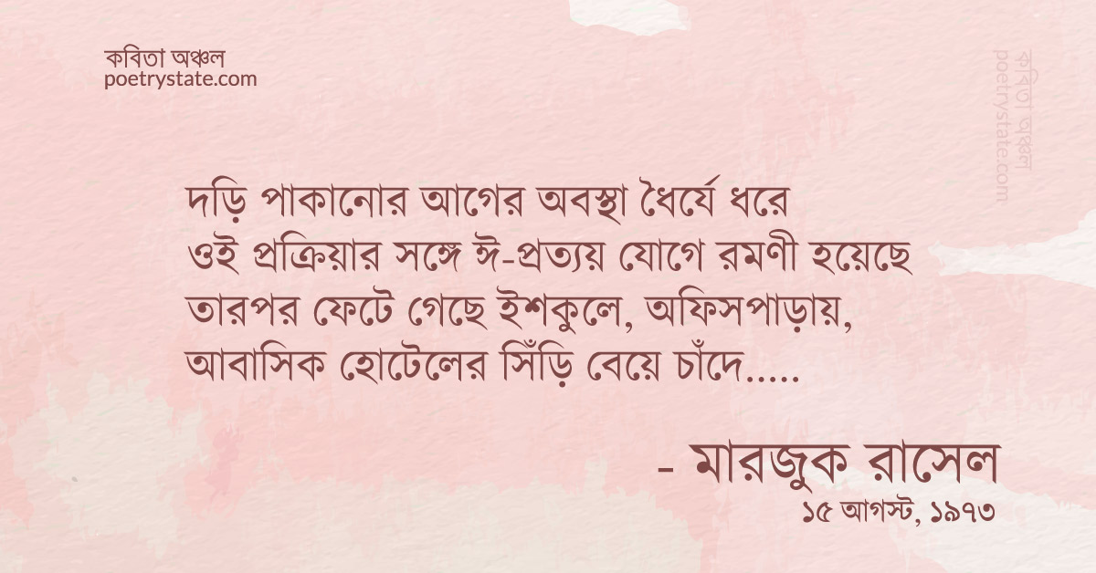 বাংলা কবিতা, পাবলিক উওম্যান কবিতা, কবি মারজুক রাসেল | কবিতা অঞ্চল