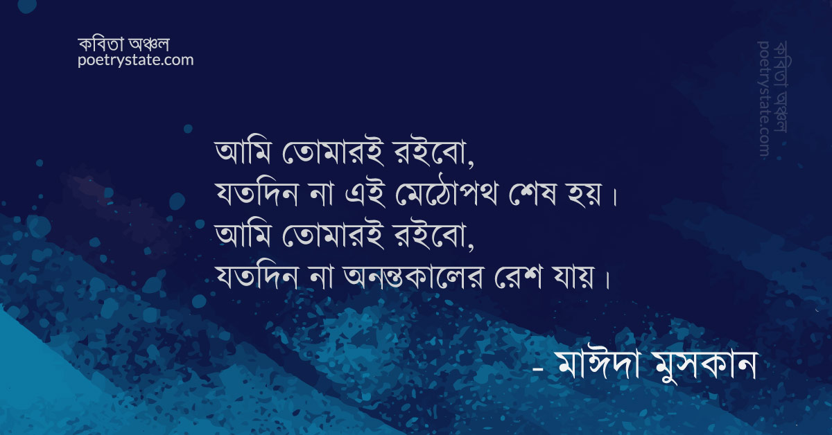 বাংলা কবিতা, আমি তোমার ই রইবো কবিতা, কবি %customfield(cpoet_name)% - কবিতা অঞ্চল