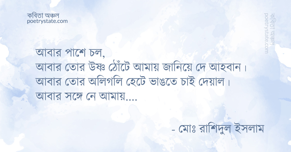 বাংলা কবিতা, আবার সঙ্গে নে আমায় কবিতা, কবি %customfield(cpoet_name)% - কবিতা অঞ্চল