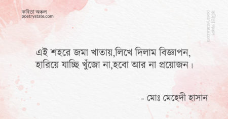 বাংলা কবিতা, শহর কবিতা, কবি মোঃ মেহেদী হাসান - কবিতা অঞ্চল