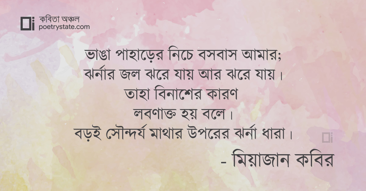 বাংলা কবিতা, চন্দ্রবিন্দু কবিতা, কবি %customfield(cpoet_name)% - কবিতা অঞ্চল