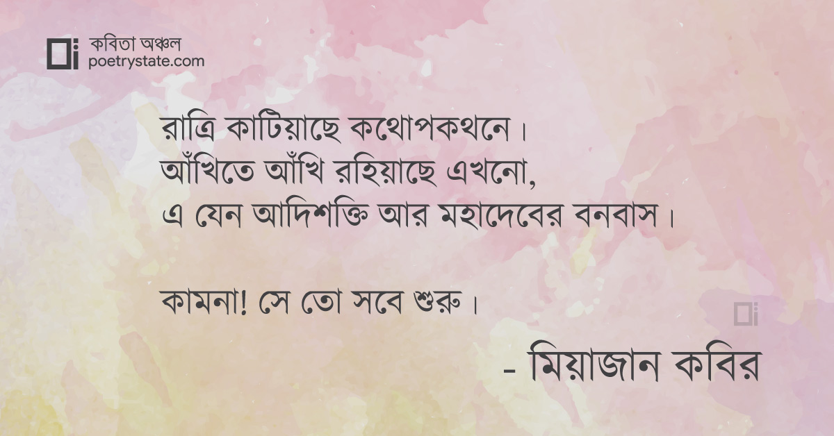 বাংলা কবিতা, কাম-না কাব্য কবিতা, কবি %customfield(cpoet_name)% - কবিতা অঞ্চল