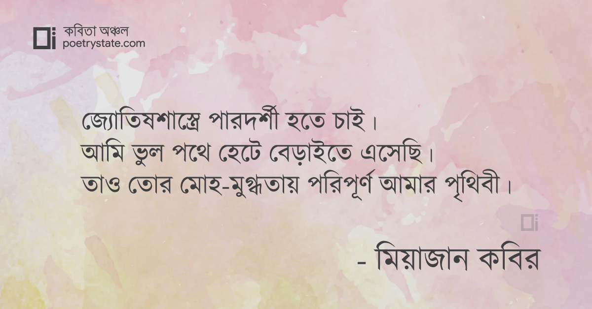 বাংলা কবিতা, মোহ-মুগ্ধতায় কবিতা, কবি %customfield(cpoet_name)% - কবিতা অঞ্চল