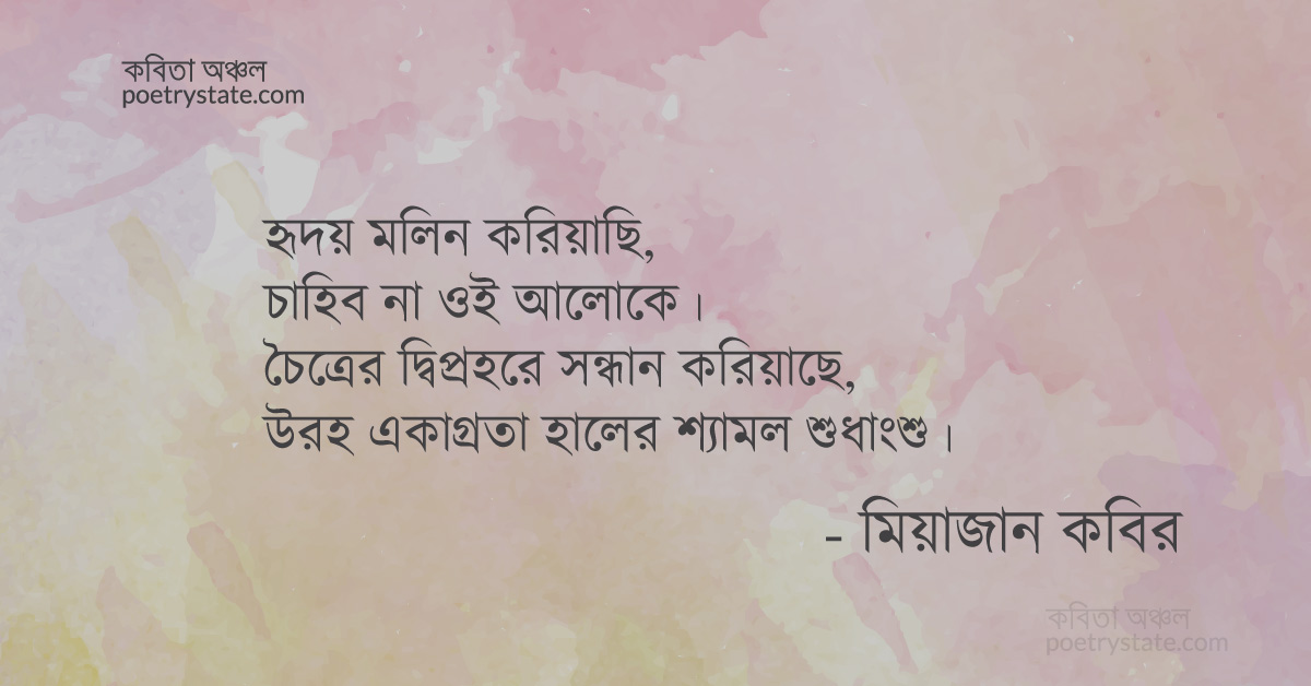 বাংলা কবিতা, মন সত্য বিলাপ কবিতা, কবি %customfield(cpoet_name)% - কবিতা অঞ্চল