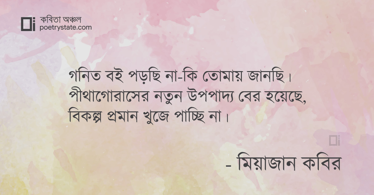 বাংলা কবিতা, মস্তিষ্কে পীথাগোরাসের উপপাদ্য কবিতা, কবি %customfield(cpoet_name)% - কবিতা অঞ্চল