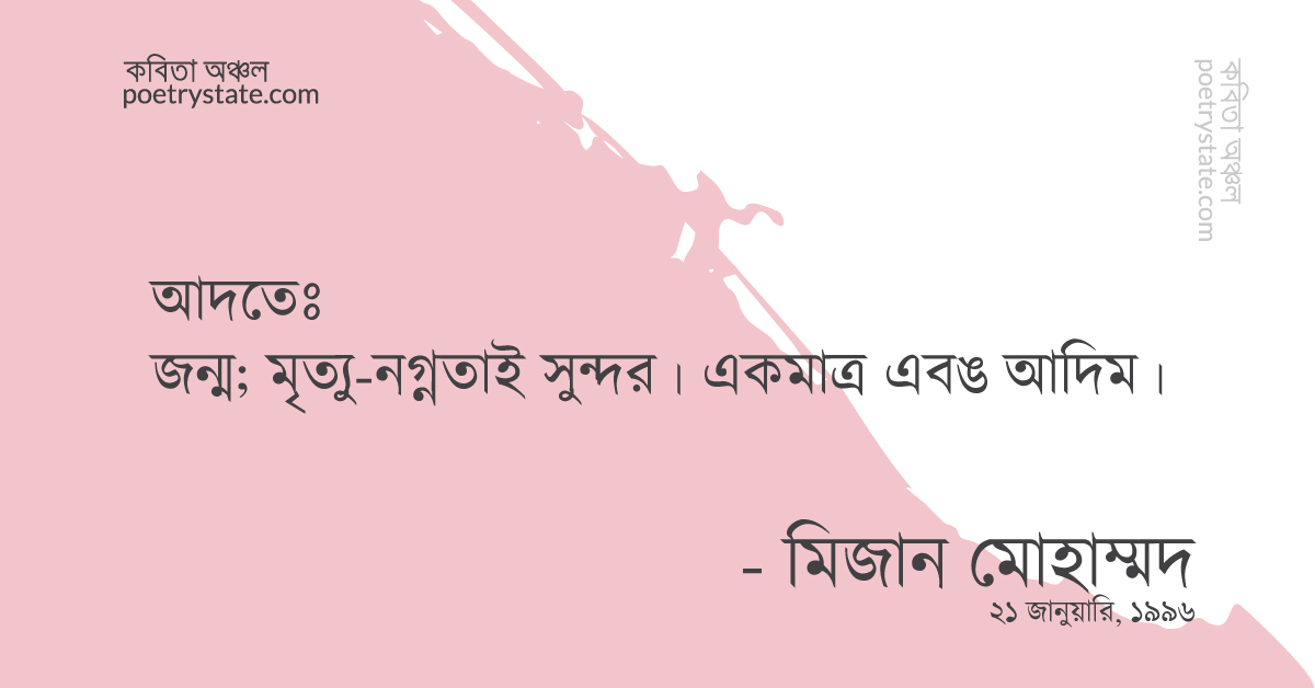 বাংলা কবিতা, নগ্নতা অথবা ব্যক্তিগত নরকে কবিতা, কবি %customfield(cpoet_name)% | কবিতা অঞ্চল বাংলা কবিতা, নগ্নতা অথবা ব্যক্তিগত নরকে কবিতা, কবি %customfield(cpoet_name)% | কবিতা অঞ্চল