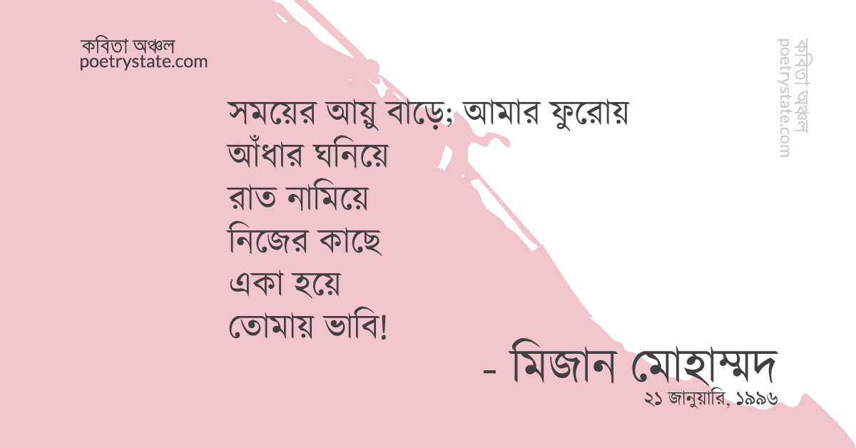 বাংলা কবিতা, বিশ্বাস রেখে কবিতা, কবি মিজান মোহাম্মদ | কবিতা অঞ্চল বাংলা কবিতা, বিশ্বাস রেখে কবিতা, কবি মিজান মোহাম্মদ | কবিতা অঞ্চল