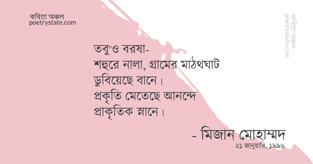 বাংলা কবিতা, বর্ষা কবিতা, কবি মিজান মোহাম্মদ | কবিতা অঞ্চল বাংলা কবিতা, বর্ষা কবিতা, কবি মিজান মোহাম্মদ | কবিতা অঞ্চল