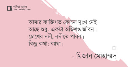 বাংলা কবিতা, ব্যক্তিগত দুঃখ কবিতা, কবি মিজান মোহাম্মদ | কবিতা অঞ্চল