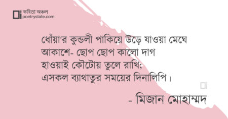 বাংলা কবিতা, ফুল সম্পর্কিত (এক) কবিতা, কবি মিজান মোহাম্মদ | কবিতা অঞ্চল