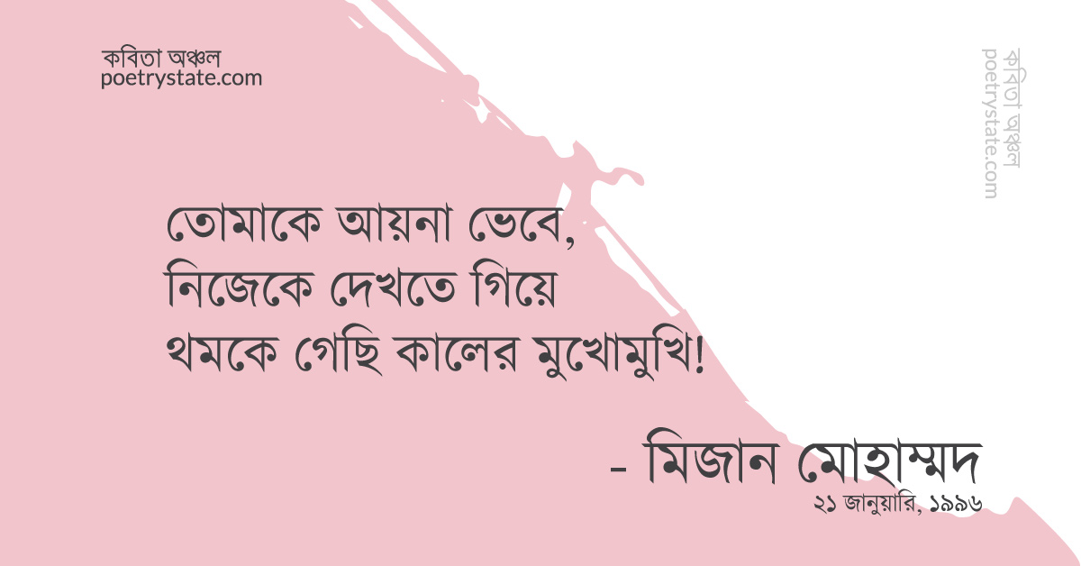 বাংলা কবিতা, যাত্রাপথে কবিতা, কবি মিজান মোহাম্মদ | কবিতা অঞ্চল বাংলা কবিতা, যাত্রাপথে কবিতা, কবি মিজান মোহাম্মদ | কবিতা অঞ্চল