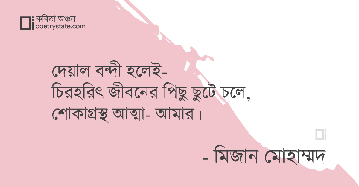 বাংলা কবিতা, মৃত্যু'র পয়গাম কবিতা, কবি %customfield(cpoet_name)% - কবিতা অঞ্চল