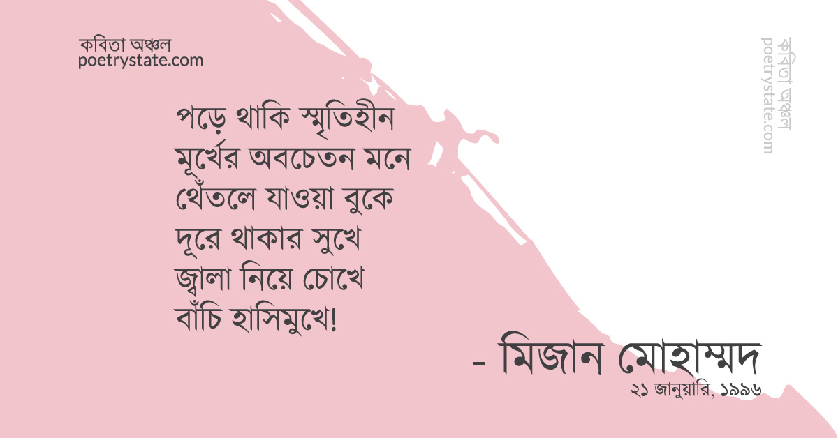 বাংলা কবিতা, স্মৃতিহীন কবিতা, কবি %customfield(cpoet_name)% - কবিতা অঞ্চল