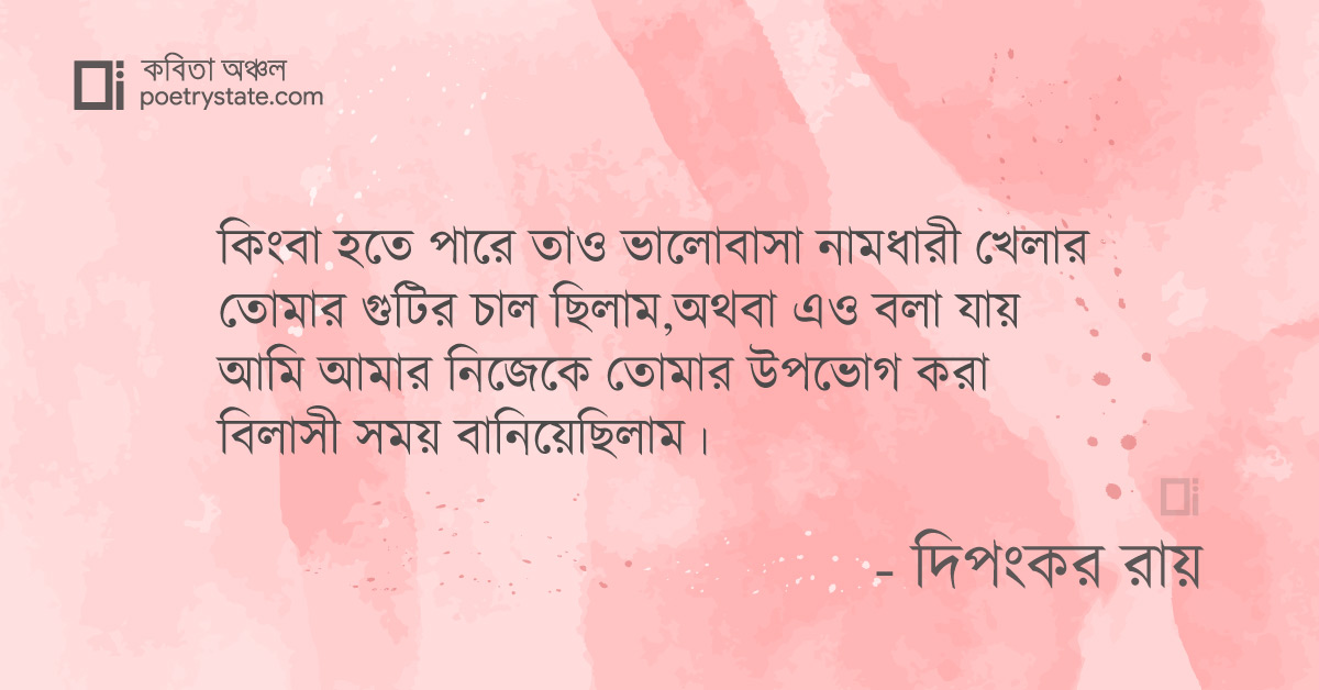 বাংলা কবিতা, তোমাকে চাওয়া কবিতা, কবি %customfield(cpoet_name)% - কবিতা অঞ্চল