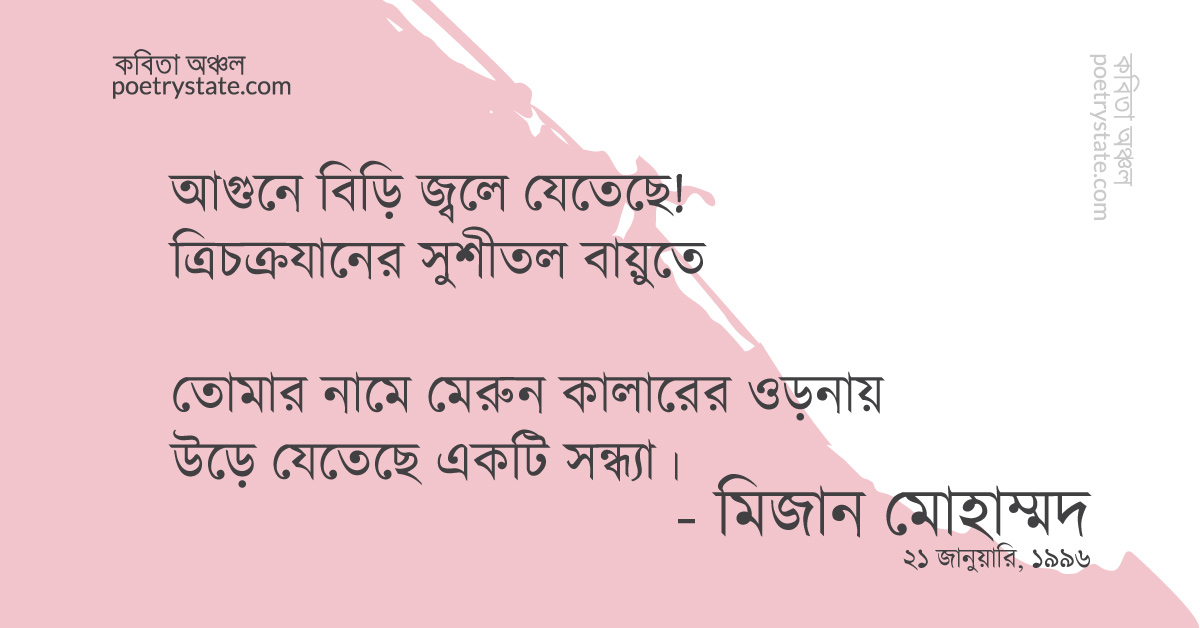 বাংলা কবিতা, তোমার নামে কবিতা, কবি মিজান মোহাম্মদ | কবিতা অঞ্চল বাংলা কবিতা, তোমার নামে কবিতা, কবি মিজান মোহাম্মদ | কবিতা অঞ্চল