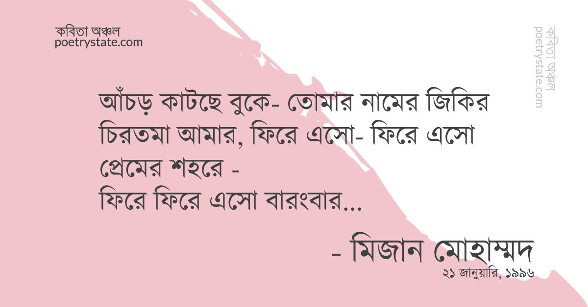 বাংলা কবিতা, ফিরে এসো কবিতা, কবি %customfield(cpoet_name)% | কবিতা অঞ্চল বাংলা কবিতা, ফিরে এসো কবিতা, কবি %customfield(cpoet_name)% | কবিতা অঞ্চল