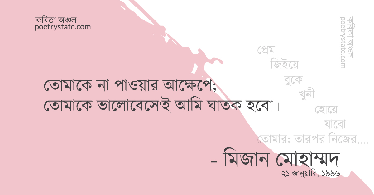 বাংলা কবিতা, তোমাকে না পেলে কবিতা, কবি মিজান মোহাম্মদ - কবিতা অঞ্চল
