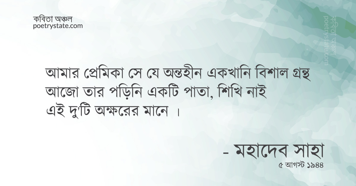 বাংলা কবিতা, আমার প্রেমিকা কবিতা, কবি %customfield(cpoet_name)% - কবিতা অঞ্চল