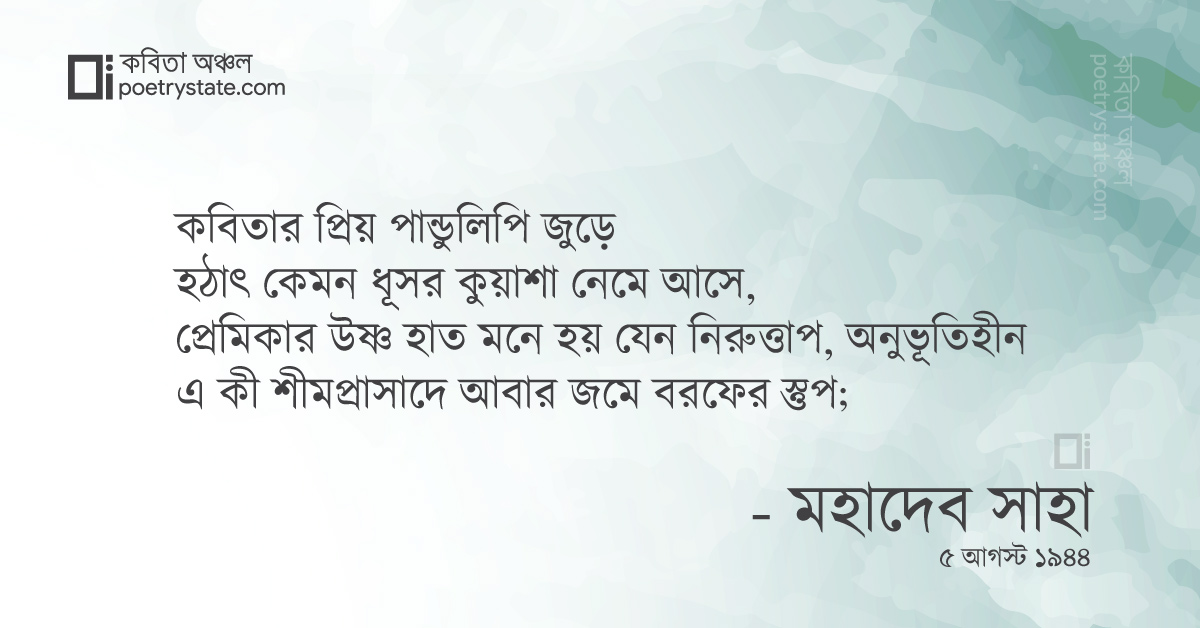 বাংলা কবিতা, অস্তমিত কালের গৌরব কবিতা, কবি %customfield(cpoet_name)% - কবিতা অঞ্চল