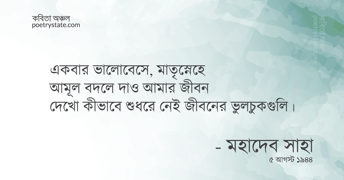 বাংলা কবিতা, আমূল বদলে দাও আমার জীবন কবিতা, কবি %customfield(cpoet_name)% - কবিতা অঞ্চল