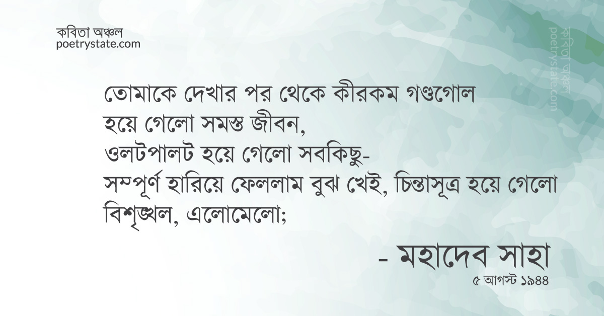 বাংলা কবিতা, তোমাকে দেখার পর থেকে কবিতা, কবি %customfield(cpoet_name)% - কবিতা অঞ্চল