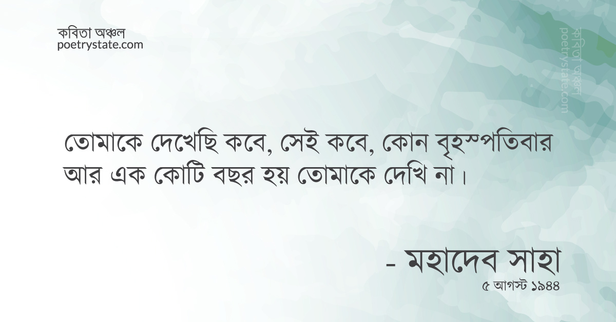 বাংলা কবিতা, এক কোটি বছর তোমাকে দেখি না কবিতা, কবি %customfield(cpoet_name)% - কবিতা অঞ্চল