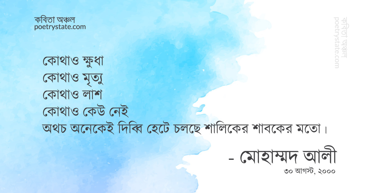 বাংলা কবিতা, ক্ষুধা ও মৃত্যু কবিতা, কবি %customfield(cpoet_name)% - কবিতা অঞ্চল