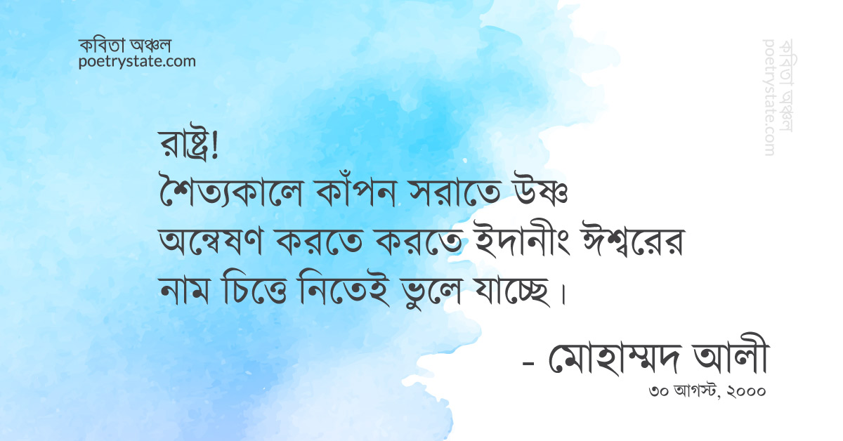 বাংলা কবিতা, মুর্খ রাষ্ট্র কবিতা, কবি মোহাম্মদ আলী | কবিতা অঞ্চল বাংলা কবিতা, মুর্খ রাষ্ট্র কবিতা, কবি মোহাম্মদ আলী | কবিতা অঞ্চল