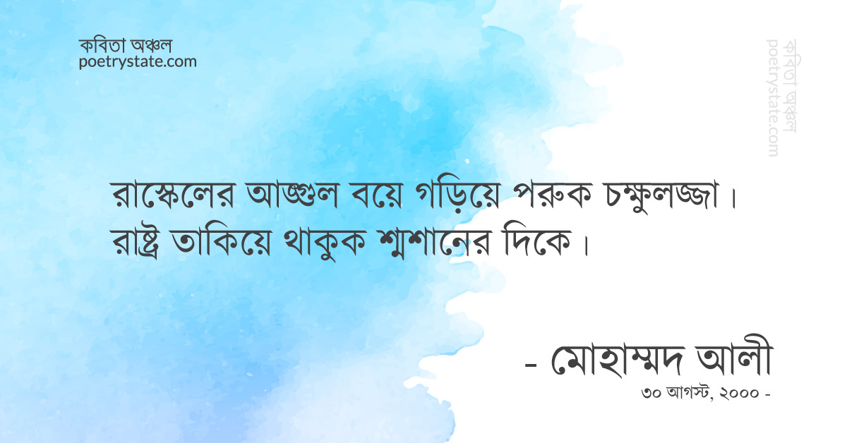 বাংলা কবিতা, প্রস্তাবনা কবিতা, কবি মোহাম্মদ আলী | কবিতা অঞ্চল বাংলা কবিতা, প্রস্তাবনা কবিতা, কবি মোহাম্মদ আলী | কবিতা অঞ্চল